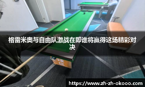 格雷米奥与自由队激战在即谁将赢得这场精彩对决