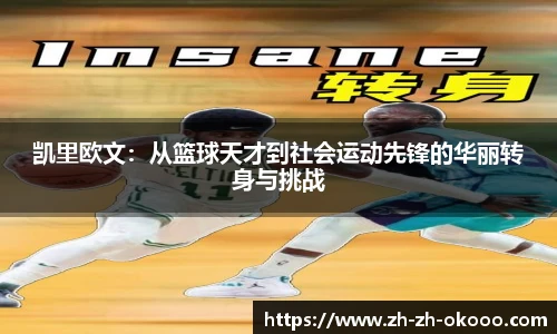 凯里欧文：从篮球天才到社会运动先锋的华丽转身与挑战
