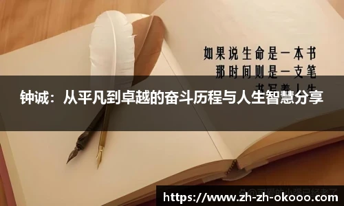 钟诚：从平凡到卓越的奋斗历程与人生智慧分享