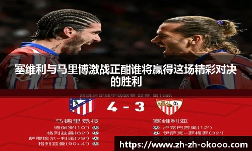 塞维利与马里博激战正酣谁将赢得这场精彩对决的胜利
