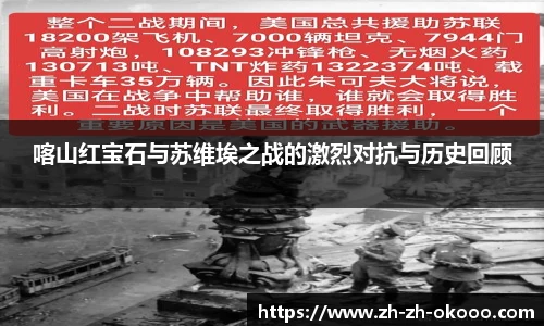 喀山红宝石与苏维埃之战的激烈对抗与历史回顾
