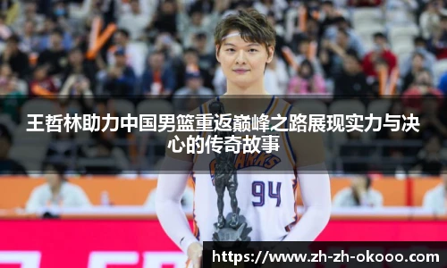 王哲林助力中国男篮重返巅峰之路展现实力与决心的传奇故事