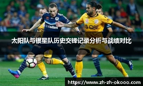 太阳队与银星队历史交锋记录分析与战绩对比