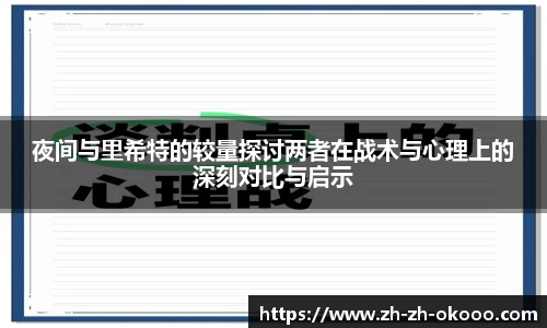 夜间与里希特的较量探讨两者在战术与心理上的深刻对比与启示