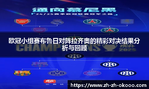 欧冠小组赛布鲁日对阵拉齐奥的精彩对决结果分析与回顾