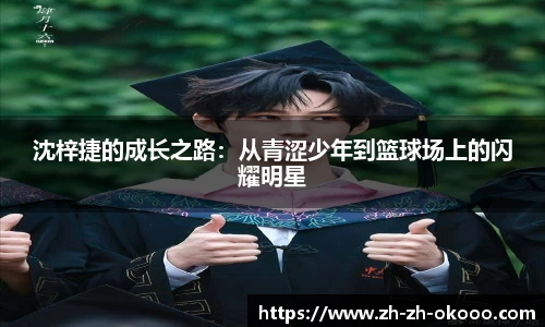 沈梓捷的成长之路：从青涩少年到篮球场上的闪耀明星