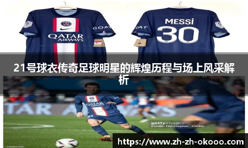 21号球衣传奇足球明星的辉煌历程与场上风采解析