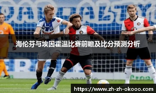 海伦芬与埃因霍温比赛前瞻及比分预测分析