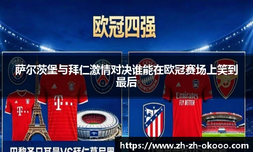 萨尔茨堡与拜仁激情对决谁能在欧冠赛场上笑到最后