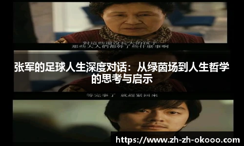 张军的足球人生深度对话：从绿茵场到人生哲学的思考与启示