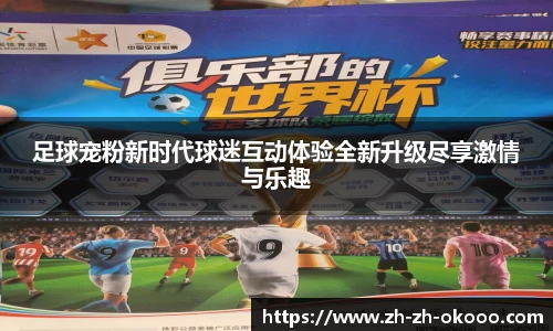 足球宠粉新时代球迷互动体验全新升级尽享激情与乐趣